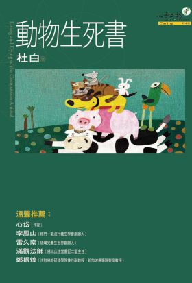 動物生死書