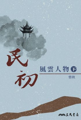 民初風雲人物(下)