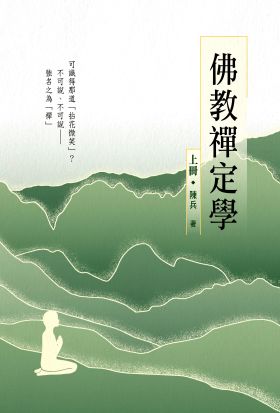 佛教禪定學（上冊）