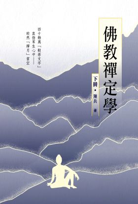 佛教禪定學（下冊）