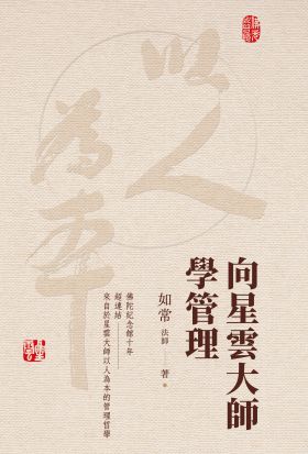 向星雲大師學管理