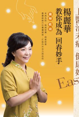 上醫治未病 健康好Easy：楊麗華教你成為回春妙手