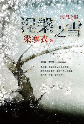 涅槃之雪：宗門之眼