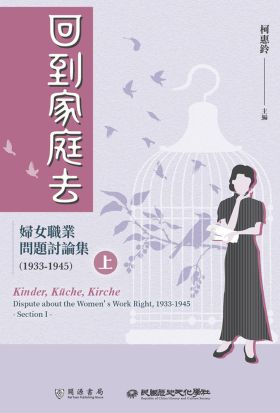 回到家庭去：婦女職業問題討論集（1933-1945）上冊