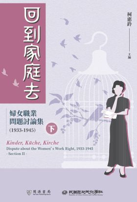 回到家庭去：婦女職業問題討論集（1933-1945）下冊