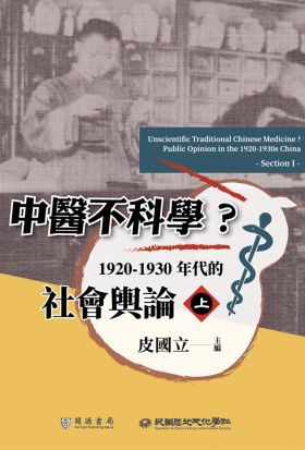 中醫不科學？1920－1930年代的社會輿論（上）