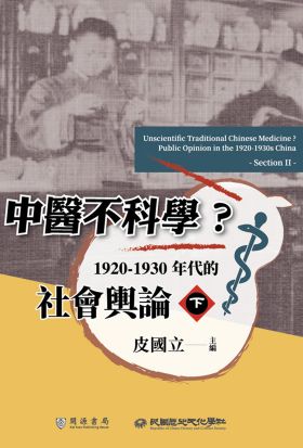 中醫不科學？1920－1930年代的社會輿論（下）