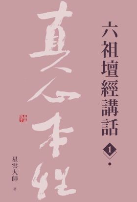 【套書】六祖壇經講話