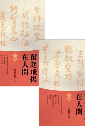 【套書】奮起飛揚在人間