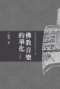 【套書】佛教音樂的華化：田青音樂學研究文集