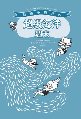 動物小夥伴的超級海洋週末（附「藍鯨」與「海底世界」精采全景拉頁）