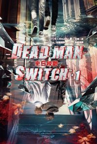 Deadman Switch：末日校園1