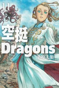 空挺Dragons (11)