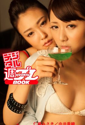 ＜デジタル週プレBOOK＞　仁藤みさき／由井香織「美人バーテンダーの誘惑」