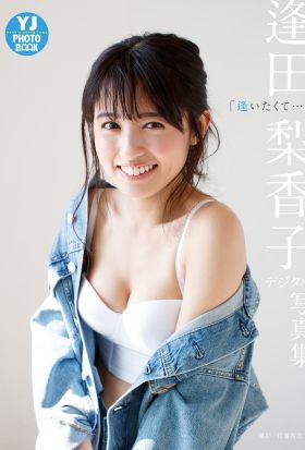 【デジタル限定 YJ PHOTO BOOK】 逢田梨香子写真集「逢いたくて…」