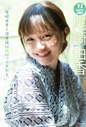 【デジタル限定 YJ PHOTO BOOK】尾崎由香「尾崎由香と温泉旅行に行ってきたよ。」