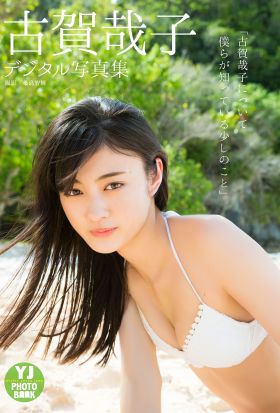 【デジタル限定 YJ PHOTO BOOK】古賀哉子写真集「古賀哉子について僕らが知っている少しのこと」