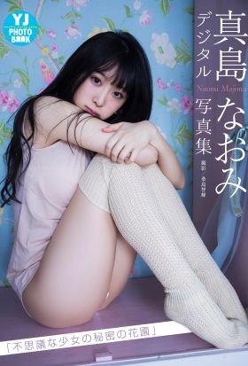 【デジタル限定 YJ PHOTO BOOK】真島なおみ写真集「不思議な少女の秘密の花園」