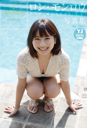 【デジタル限定 YJ PHOTO BOOK】ロン・モンロウ（栗子）写真集「1/1，400，000，000の灰姑娘」