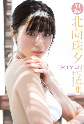 【デジタル限定 YJ PHOTO BOOK】北向珠夕写真集「MIYU」