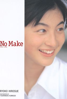 広末涼子写真集『NO MAKE』デジタル版