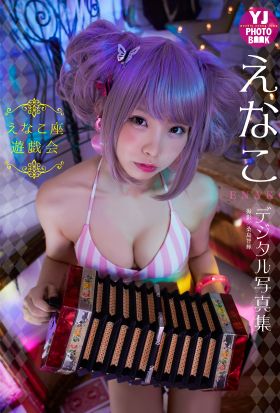 【デジタル限定 YJ PHOTO BOOK】えなこ写真集「えなこ座遊戯会」