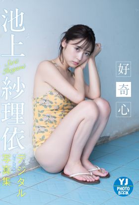 【デジタル限定 YJ PHOTO BOOK】池上紗理依写真集「好奇心」