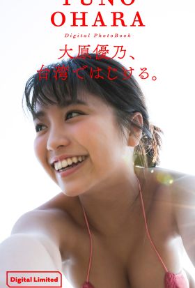 【デジタル限定】大原優乃写真集「大原優乃、台湾ではじける。」