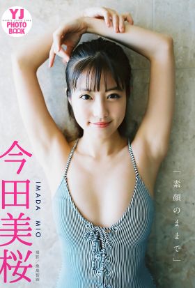 【デジタル限定 YJ PHOTO BOOK】今田美桜写真集「素顔のままで」