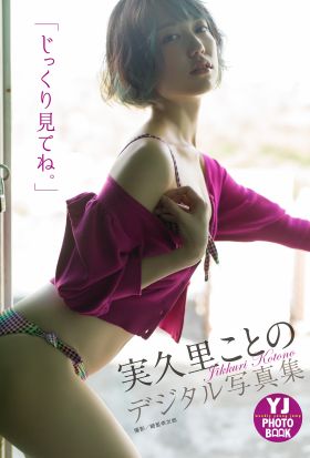 【デジタル限定 YJ PHOTO BOOK】実久里ことの写真集「じっくり見てね。」