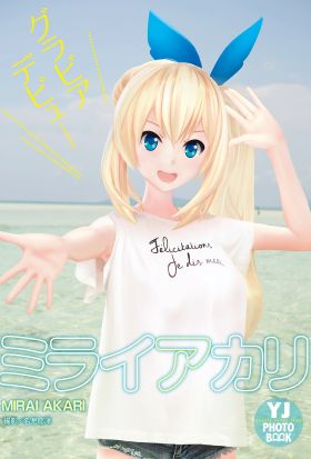 【デジタル限定 YJ PHOTO BOOK】ミライアカリ「グラビアデビュー」