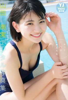 【デジタル限定 YJ PHOTO BOOK】山田南実写真集「やっと二人で会えたね」