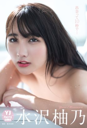 【デジタル限定 YJ PHOTO BOOK】水沢柚乃写真集「出会って10秒で…」