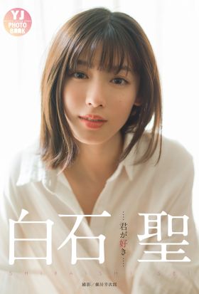 【デジタル限定 YJ PHOTO BOOK】白石聖写真集「君が好き」