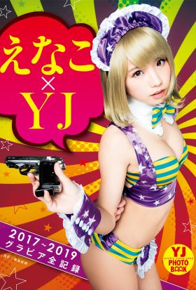 えなこ×YJ【2017～2019グラビア全記録】