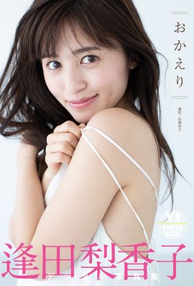 【デジタル限定 YJ PHOTO BOOK】逢田梨香子写真集「おかえり」