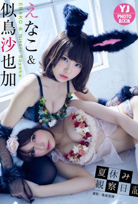 【デジタル限定 YJ PHOTO BOOK】えなこ&似鳥沙也加写真集「夏休み観察日記」