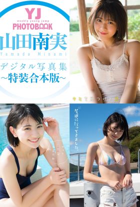 YJ 山田南実デジタル写真集～特装合本版～