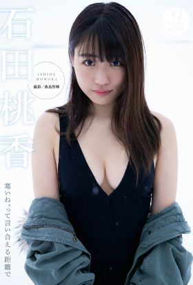 【デジタル限定 YJ PHOTO BOOK】石田桃香写真集「寒いね。って言い合える距離で」