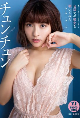 【デジタル限定 YJ PHOTO BOOK】チュンチュン写真集「台湾での彼女を覗いてみた」