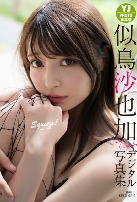 【デジタル限定 YJ PHOTO BOOK】似鳥沙也加写真集「Squeeze!」