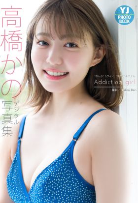 【デジタル限定 YJ PHOTO BOOK】高橋かの写真集「”なんか”カワイイ、”すごく”キニナルAddicting girl」