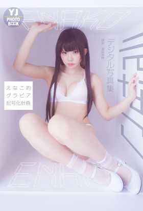 【デジタル限定 YJ PHOTO BOOK】えなこ写真集「えなこ的グラビア記号化計画」