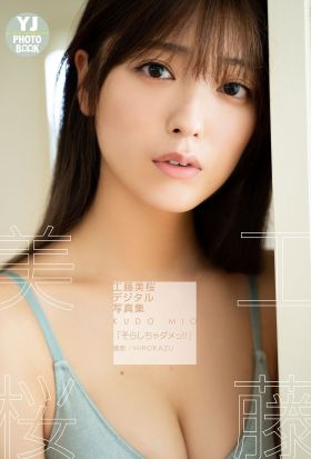 【デジタル限定 YJ PHOTO BOOK】工藤美桜写真集「そらしちゃダメっ!!」