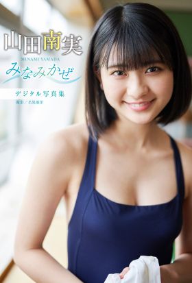 【デジタル限定 YJ PHOTO BOOK】山田南実写真集「みなみかぜ」