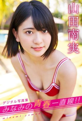 【デジタル限定 YJ PHOTO BOOK】山田南実写真集「みなみの青春一直線！！」