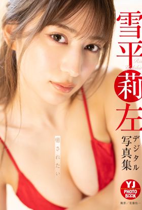 【デジタル限定 YJ PHOTO BOOK】雪平莉左写真集「癒されたい」