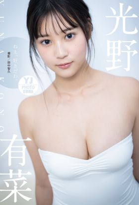 【デジタル限定 YJ PHOTO BOOK】光野有菜写真集「ねえ、好きだわ。」