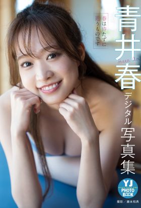 【デジタル限定 YJ PHOTO BOOK】青井春写真集「春は待たずに追うものです」