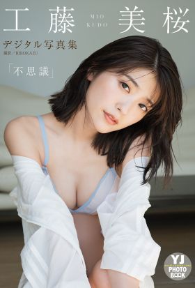 【デジタル限定 YJ PHOTO BOOK】工藤美桜写真集「不思議」